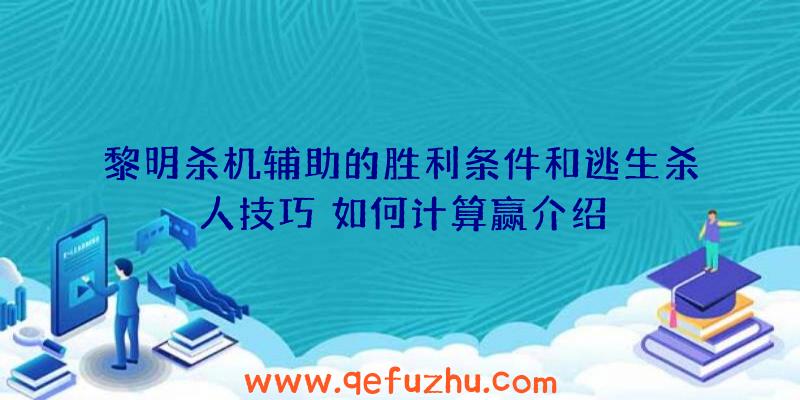 黎明杀机辅助的胜利条件和逃生杀人技巧